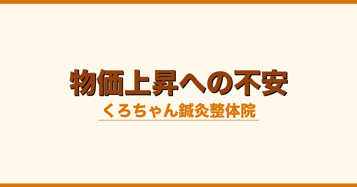 物価上昇への不安
