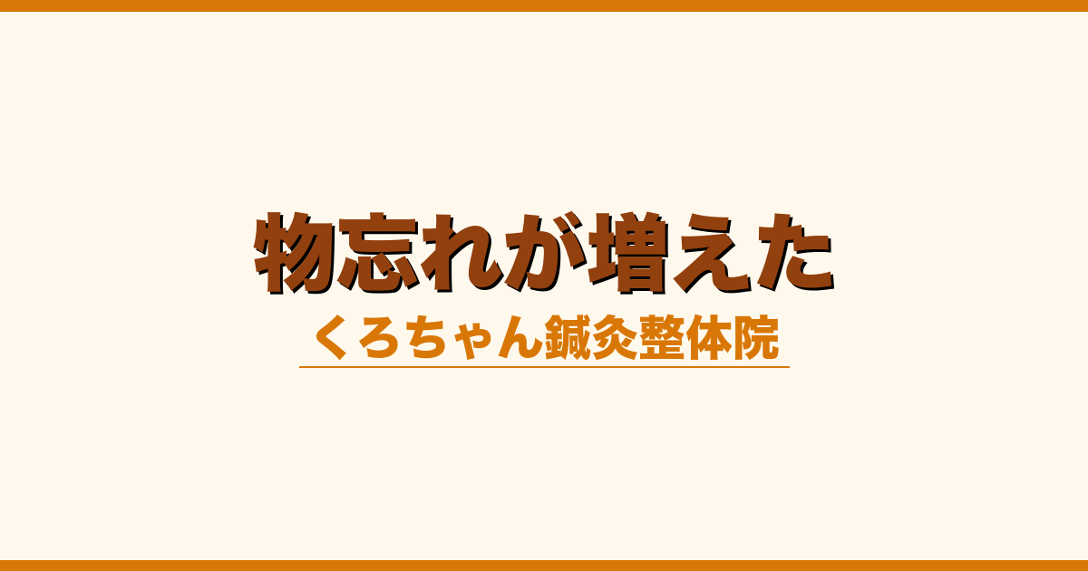 物忘れが増えた