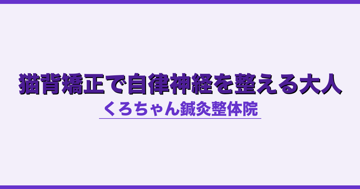 猫背矯正で自律神経を整える大人