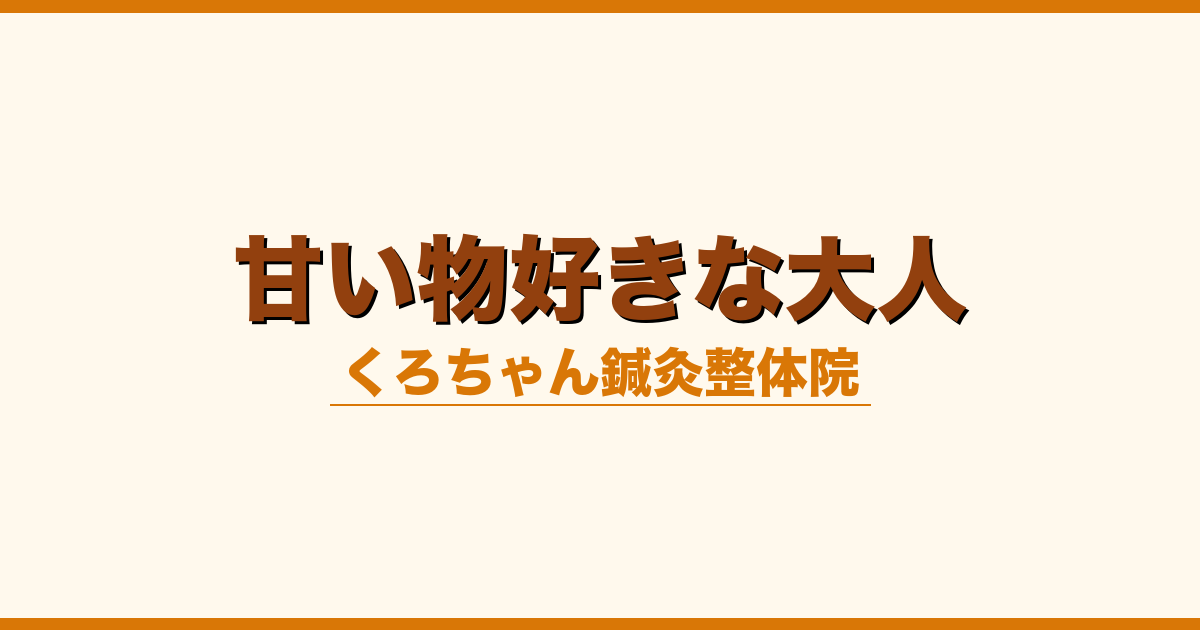 甘い物好きな大人