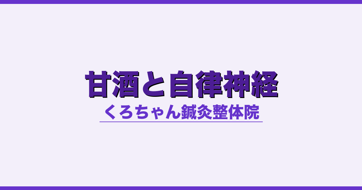 甘酒と自律神経