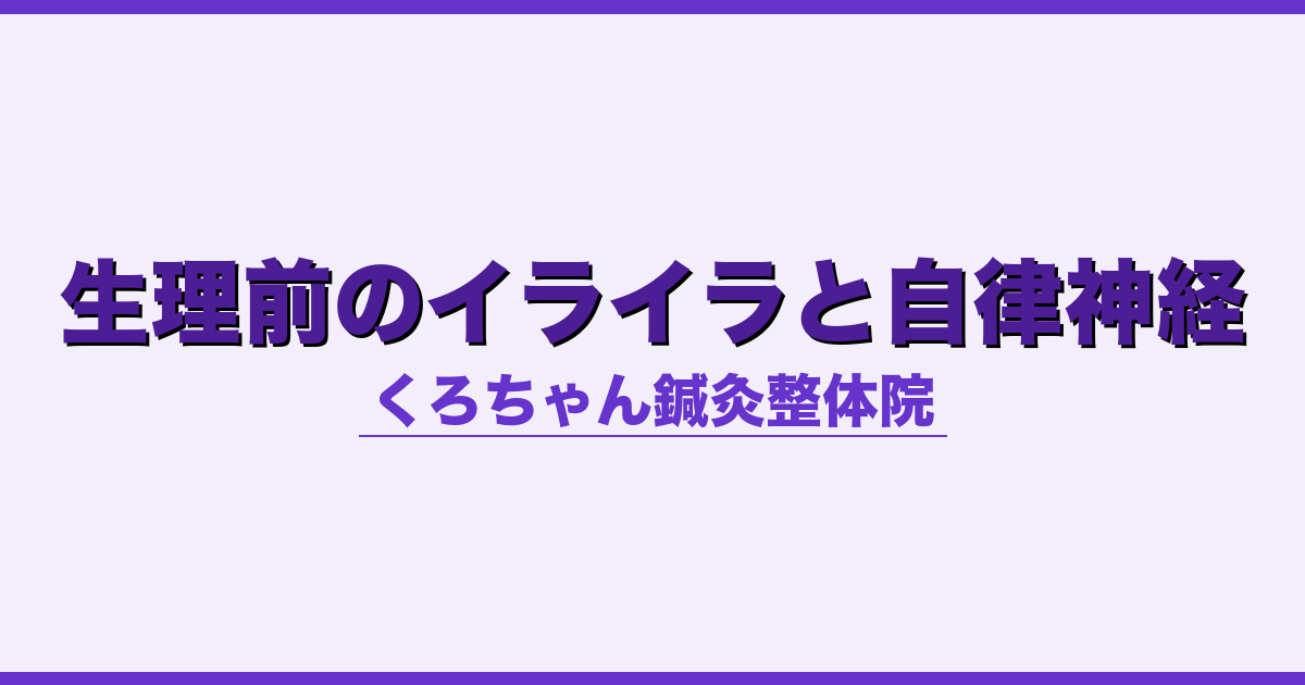 生理前のイライラと自律神経