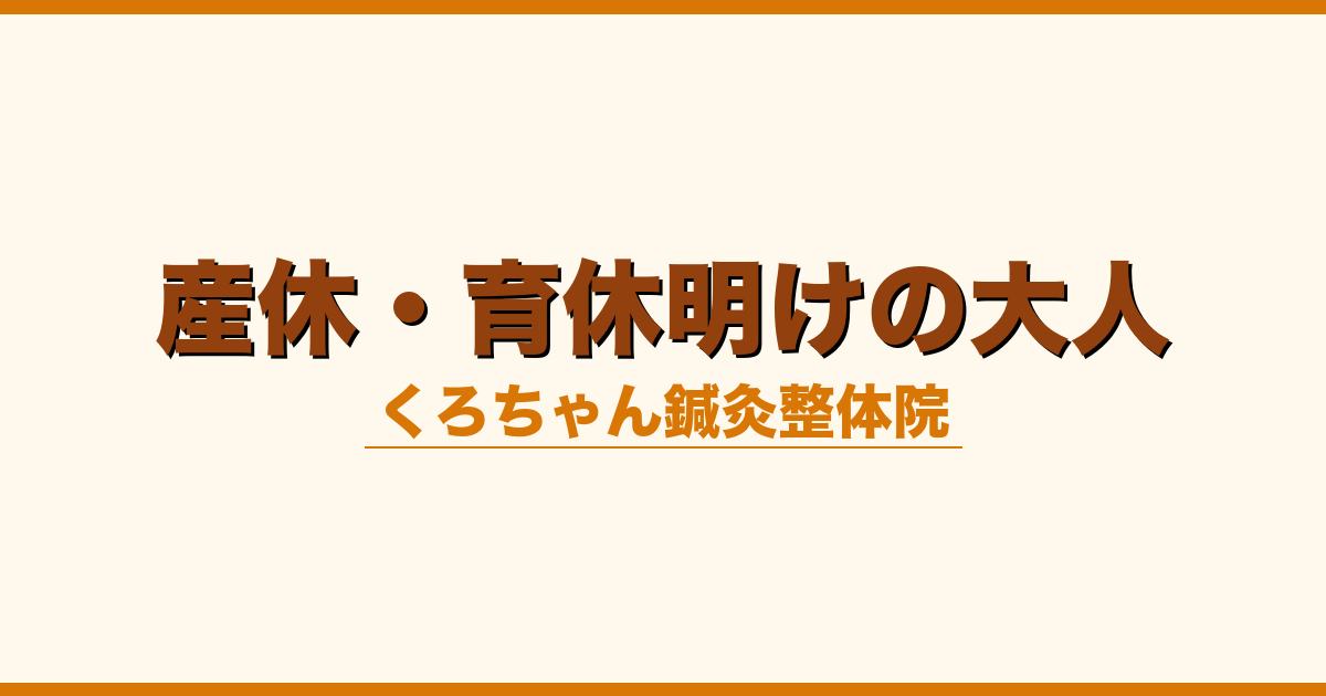 産休・育休明けの大人