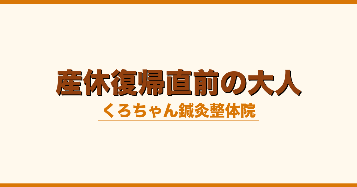 産休復帰直前の大人