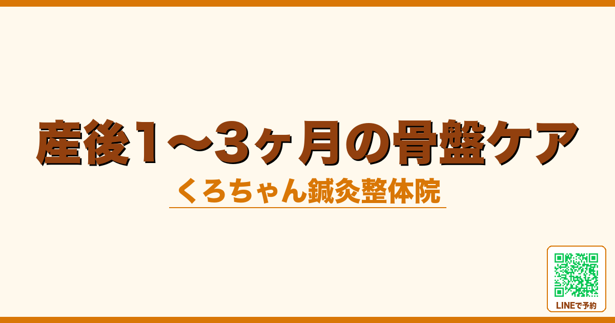 産後1〜3ヶ月の骨盤ケア