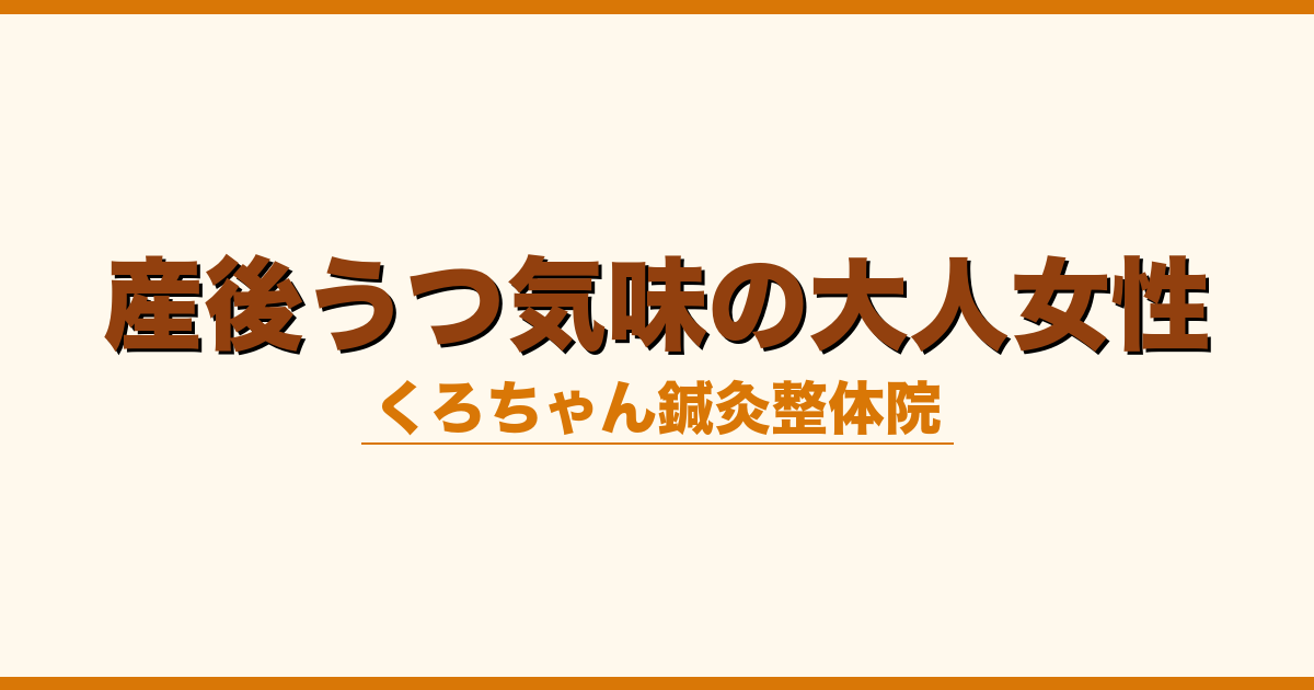 産後うつ気味の大人女性