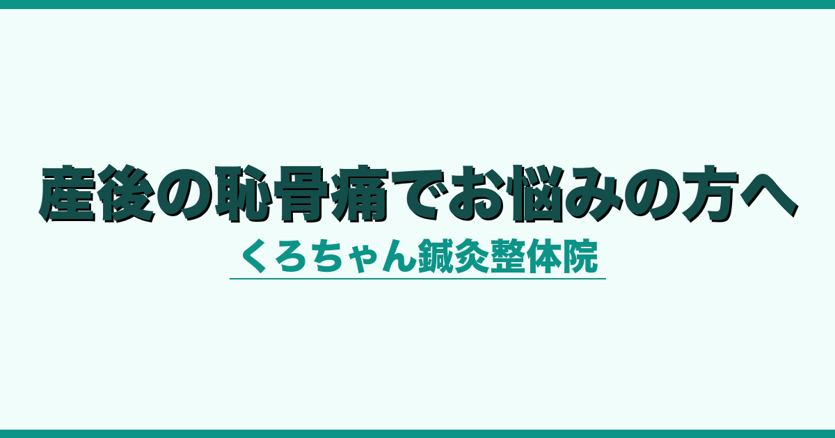 産後の恥骨痛でお悩みの方へ