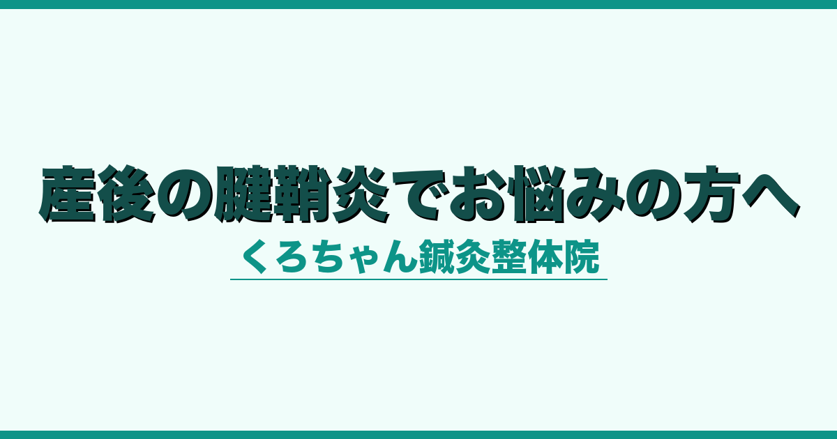 産後の腱鞘炎でお悩みの方へ
