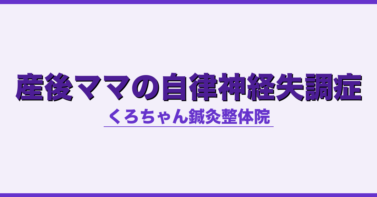 産後ママの自律神経失調症