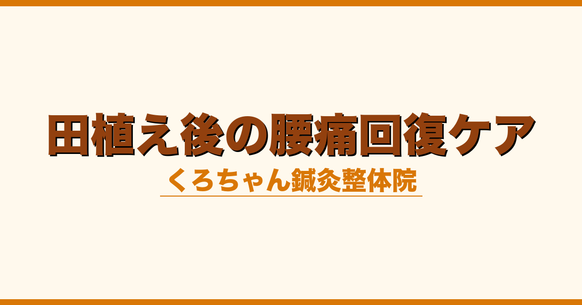 田植え後の腰痛回復ケア
