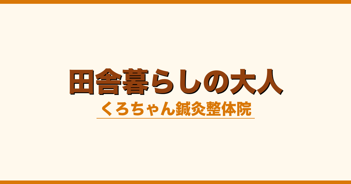 田舎暮らしの大人