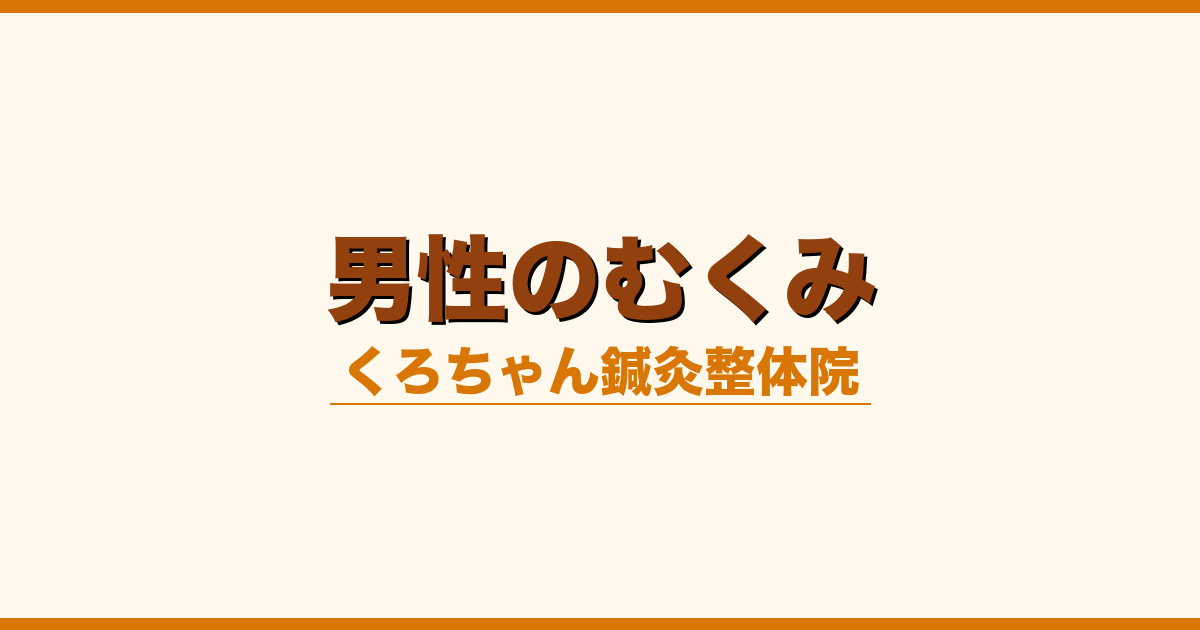 男性のむくみ
