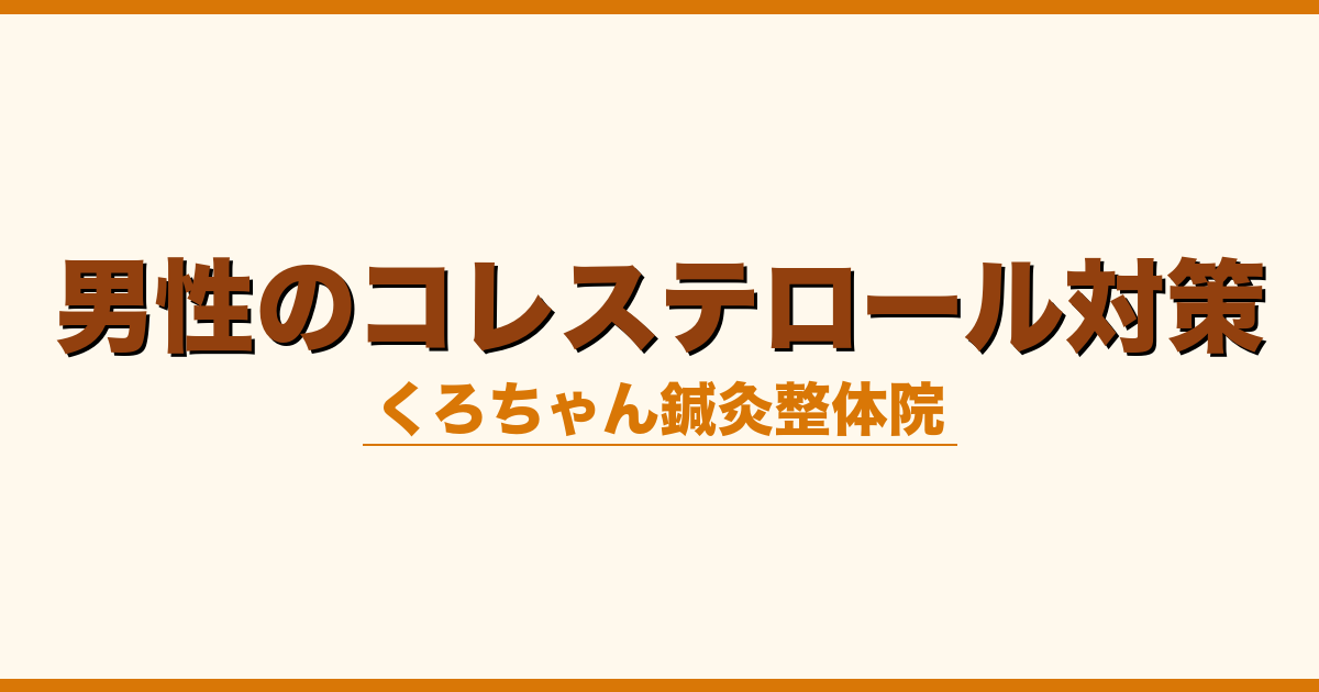 男性のコレステロール対策