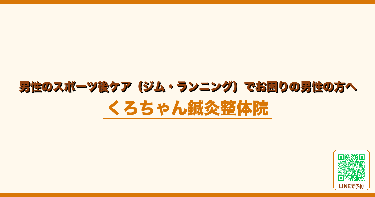 男性のスポーツ後ケア（ジム・ランニング）でお困りの男性の方へ
