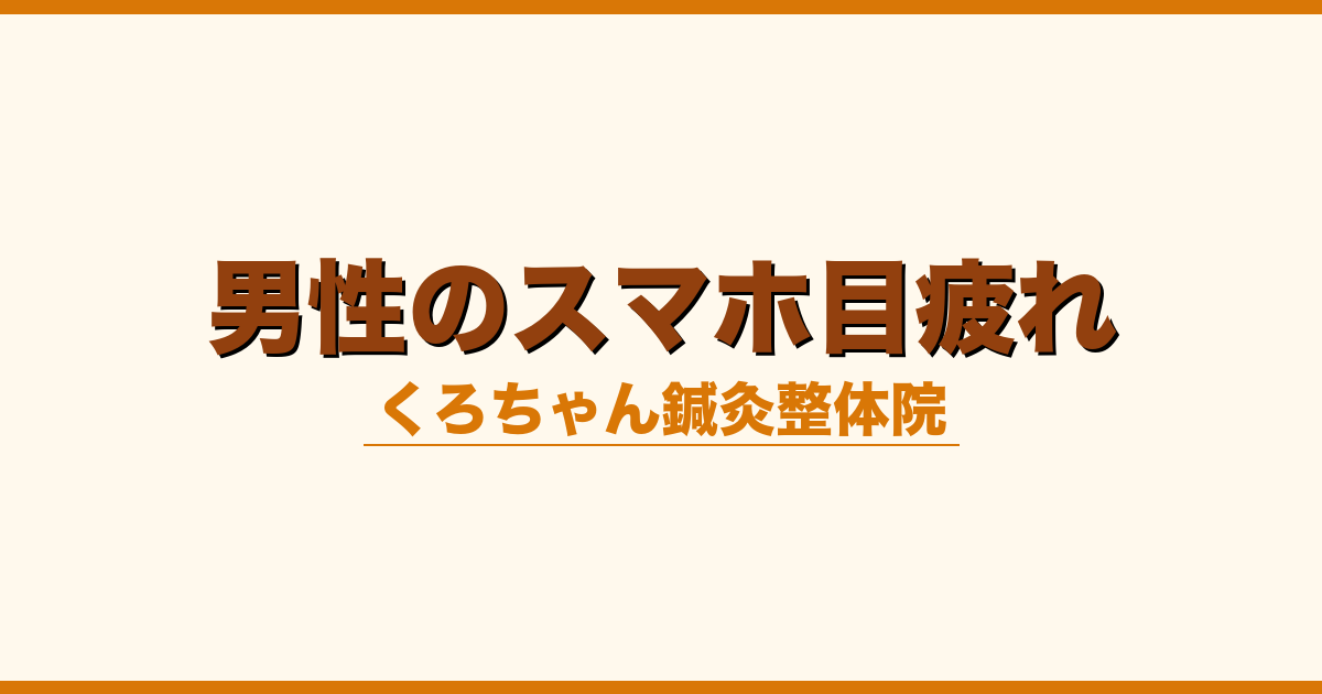 男性のスマホ目疲れ