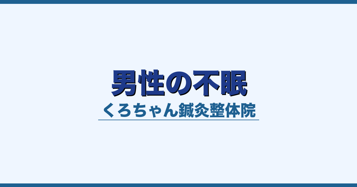 男性の不眠