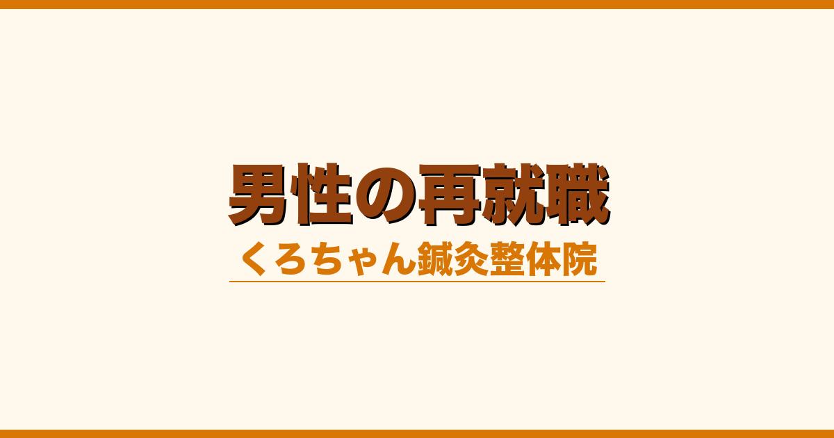 男性の再就職