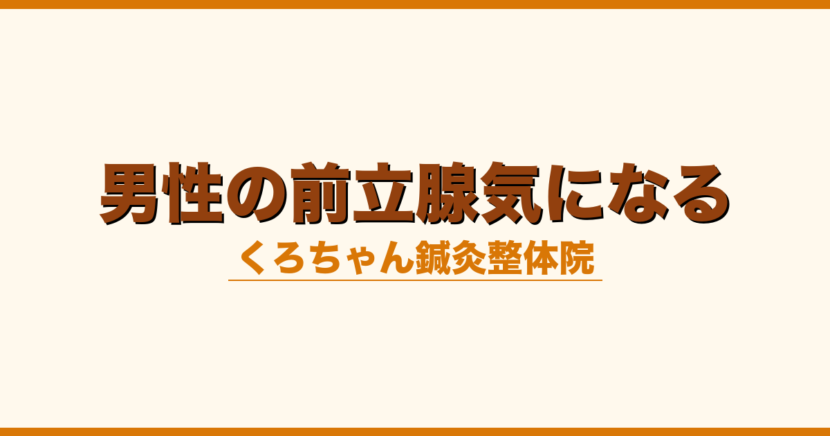 男性の前立腺気になる
