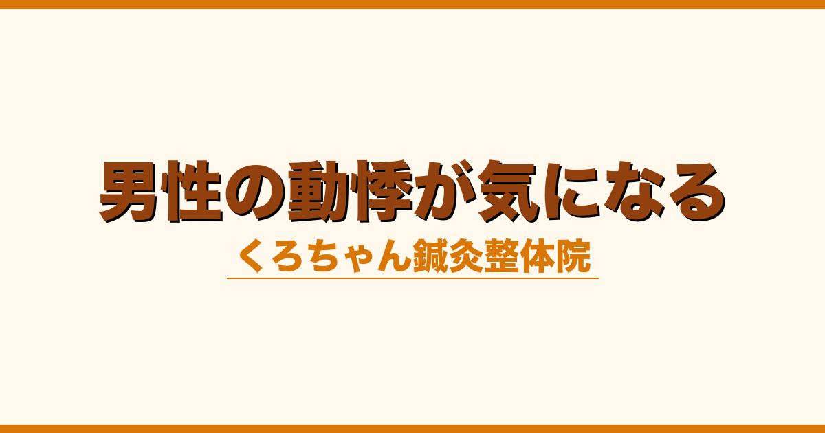 男性の動悸が気になる
