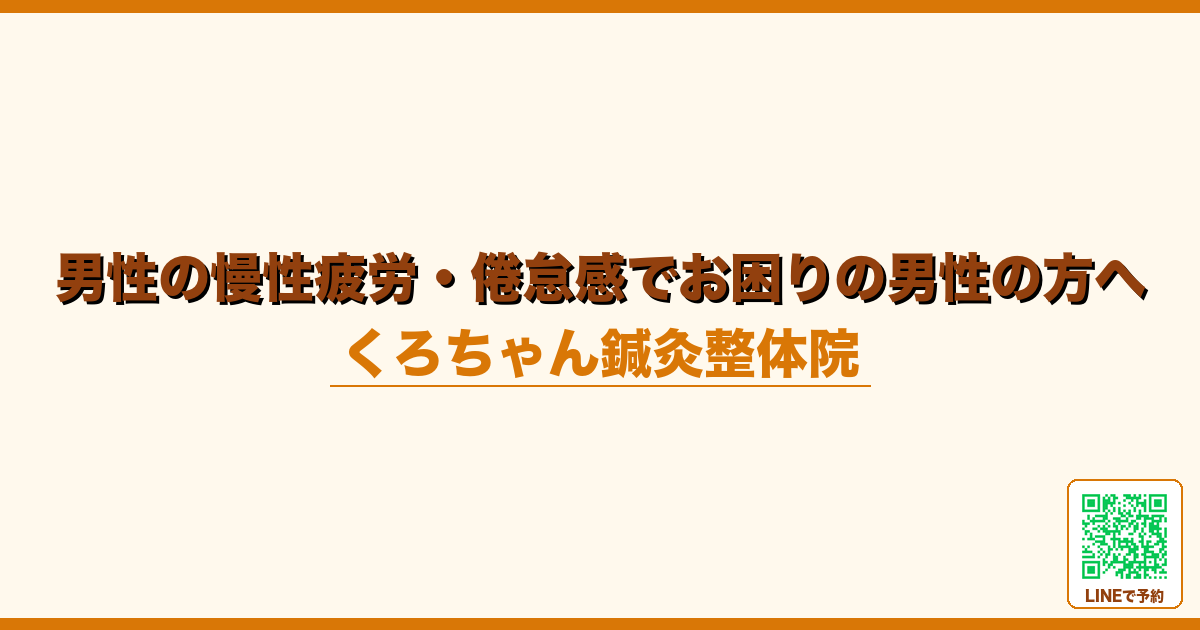 男性の慢性疲労・倦怠感でお困りの男性の方へ