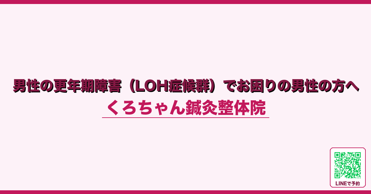 男性の更年期障害（LOH症候群）でお困りの男性の方へ