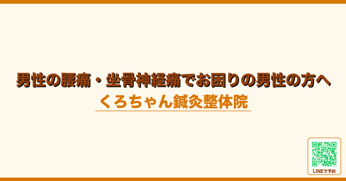 男性の腰痛・坐骨神経痛でお困りの男性の方へ