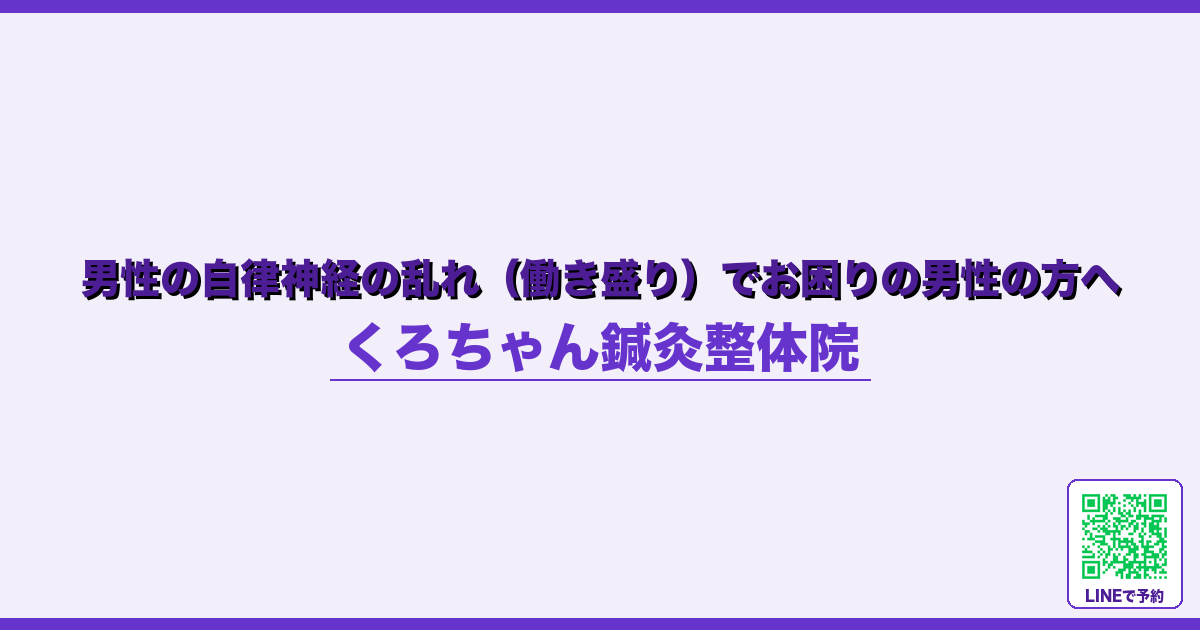 男性の自律神経の乱れ（働き盛り）でお困りの男性の方へ