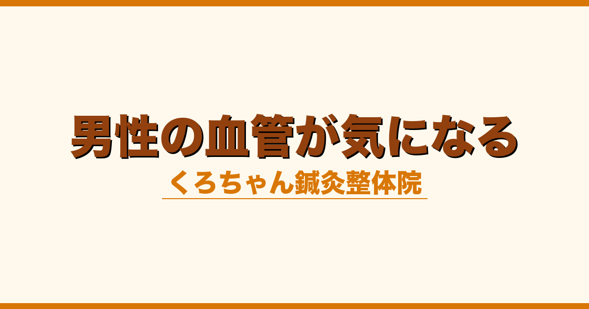 男性の血管が気になる