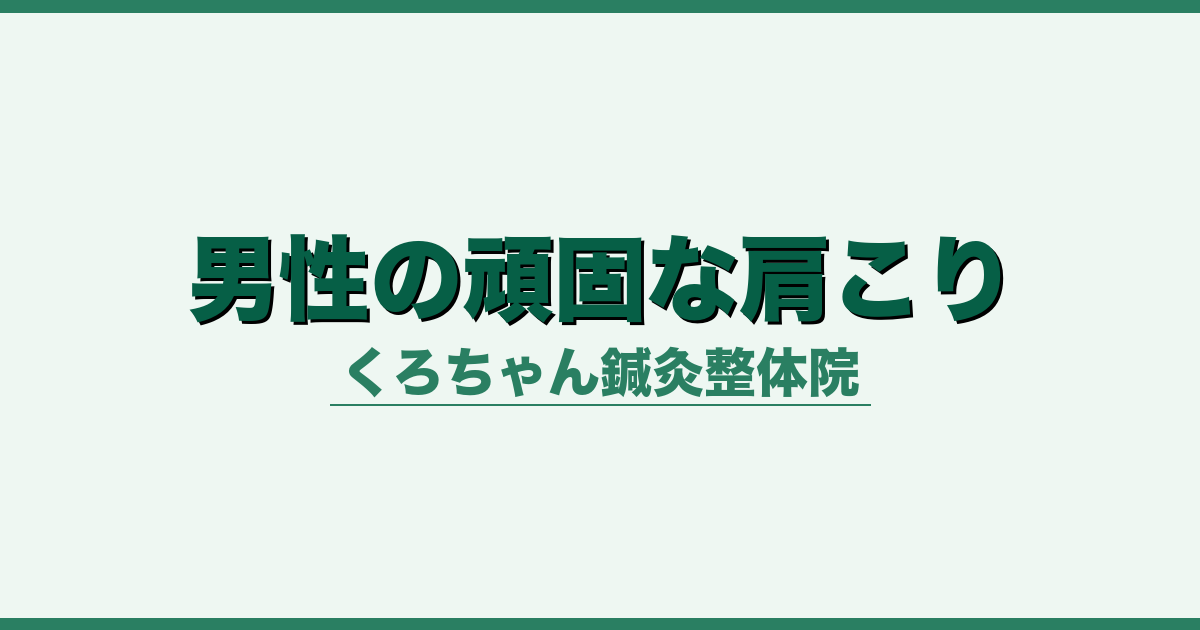 男性の頑固な肩こり