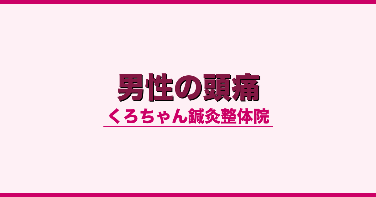 男性の頭痛