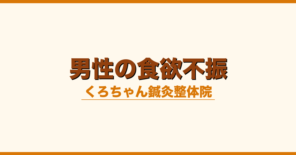 男性の食欲不振