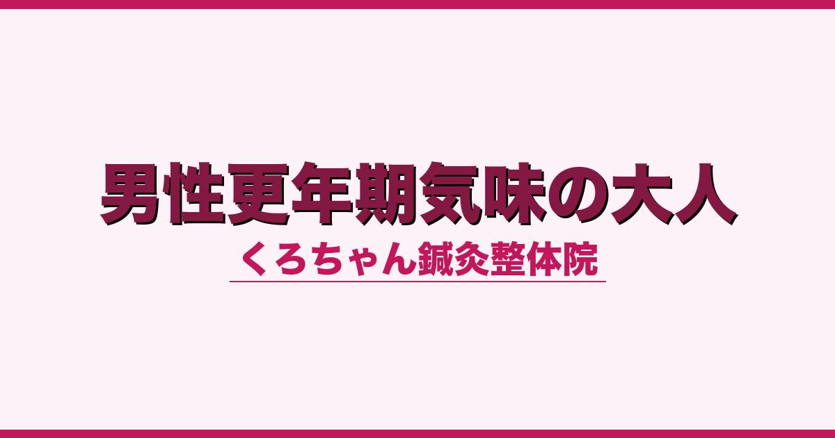 男性更年期気味の大人