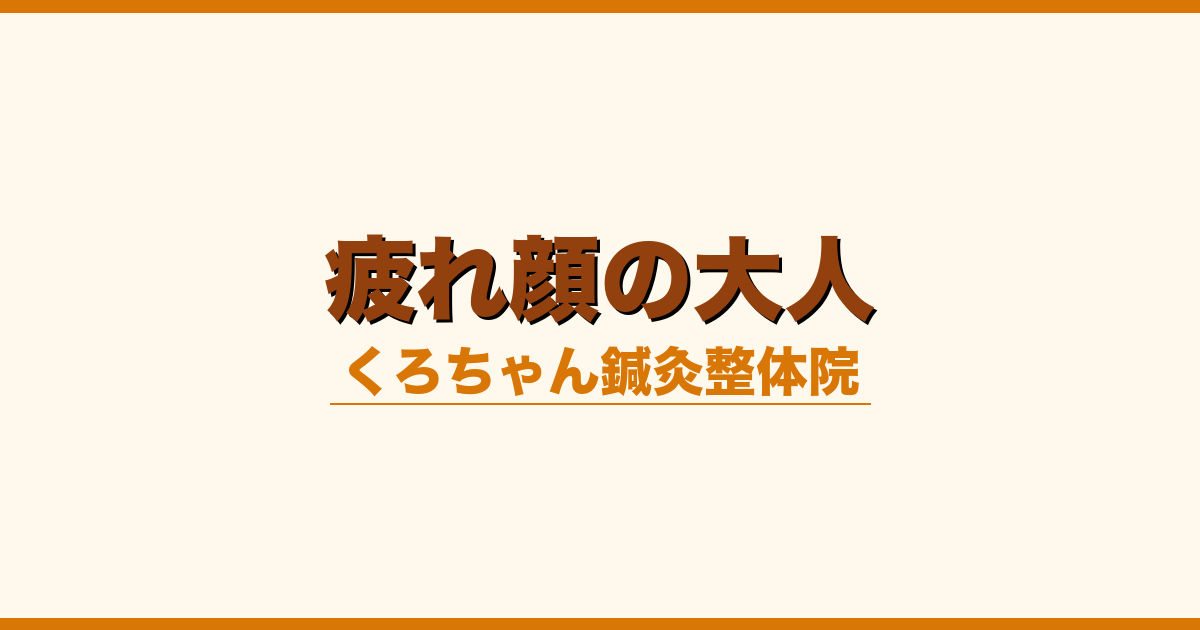 疲れ顔の大人
