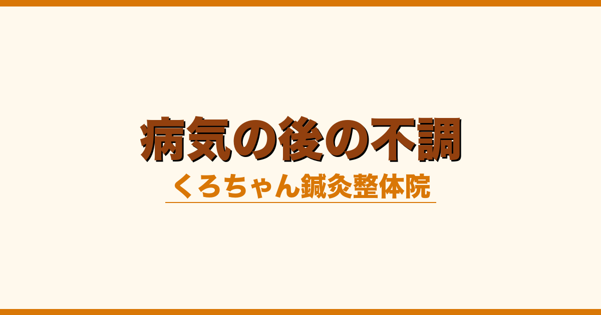 病気の後の不調