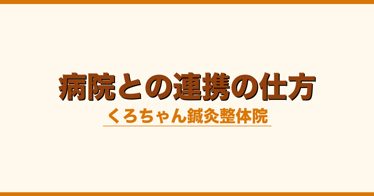 病院との連携の仕方