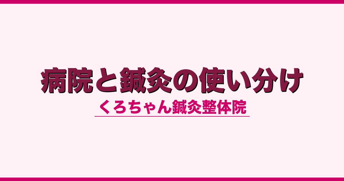 病院と鍼灸の使い分け