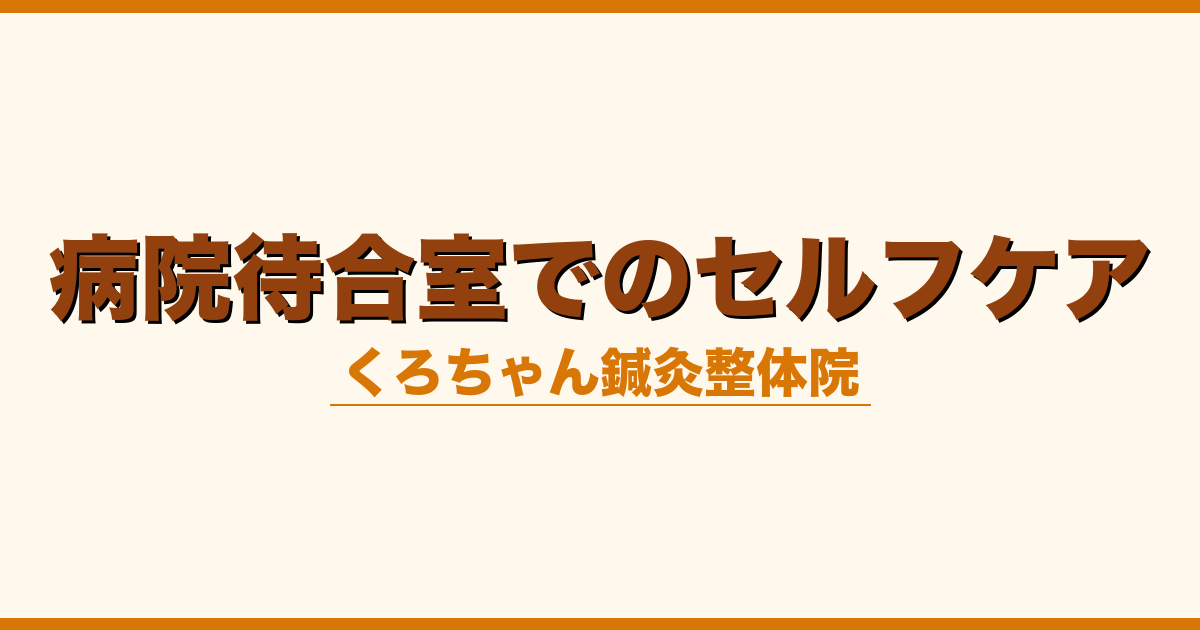 病院待合室でのセルフケア