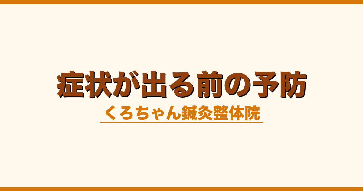 症状が出る前の予防
