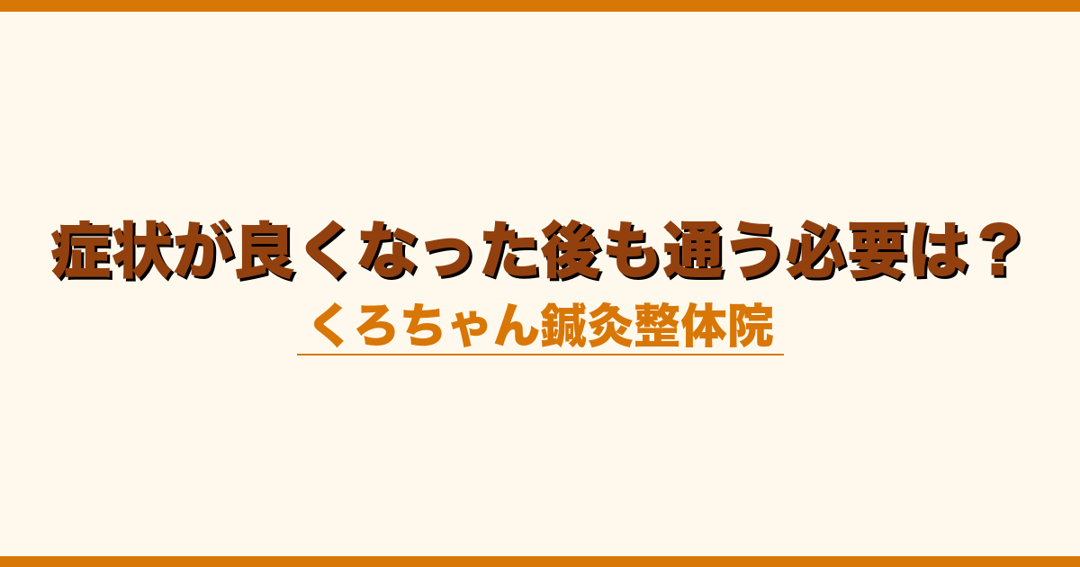 症状が良くなった後も通う必要は？