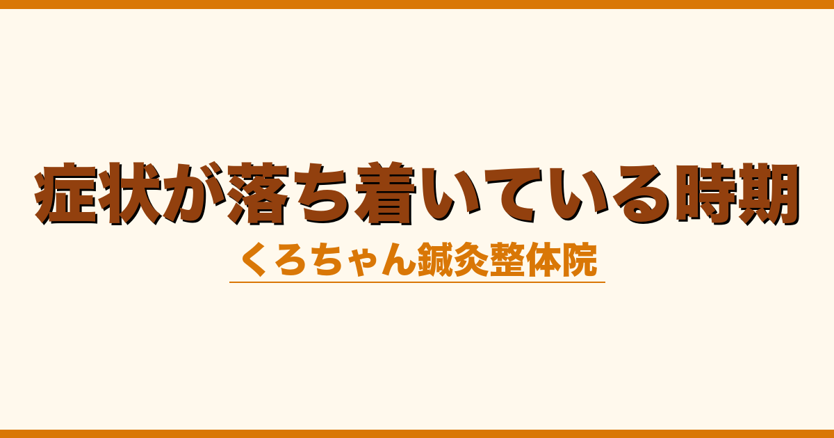 症状が落ち着いている時期
