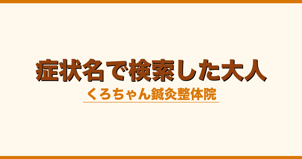 症状名で検索した大人
