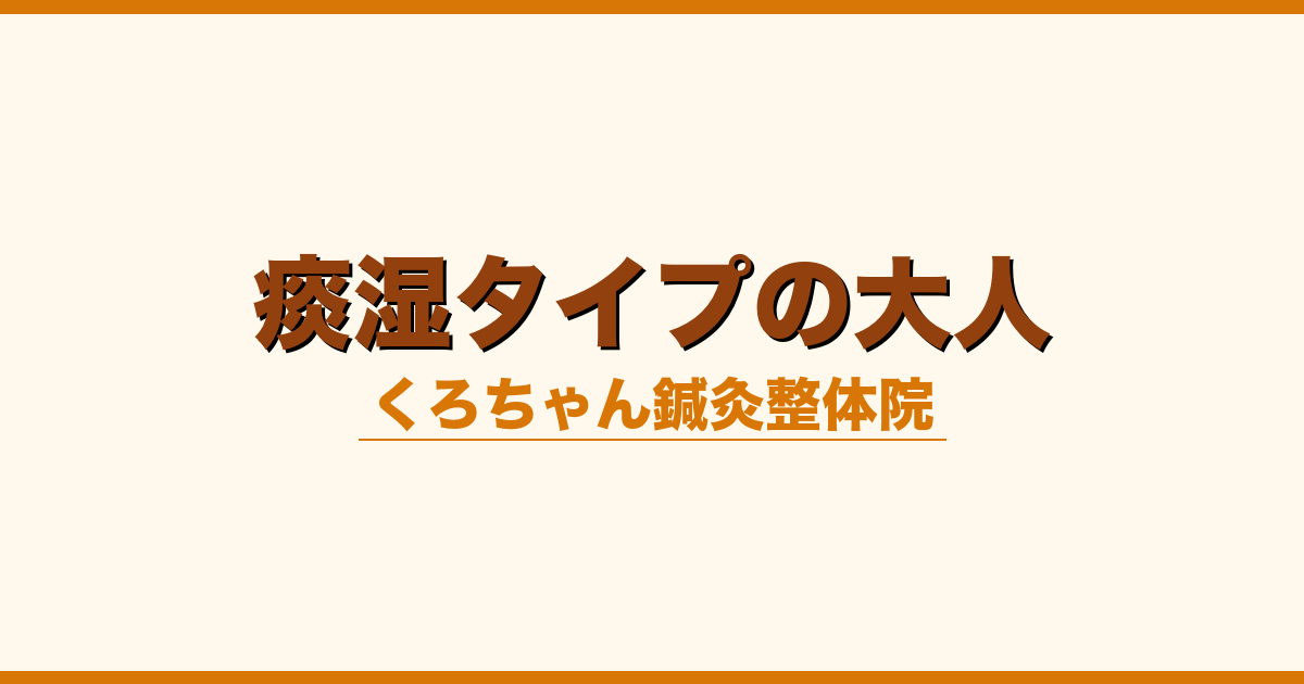 痰湿タイプの大人