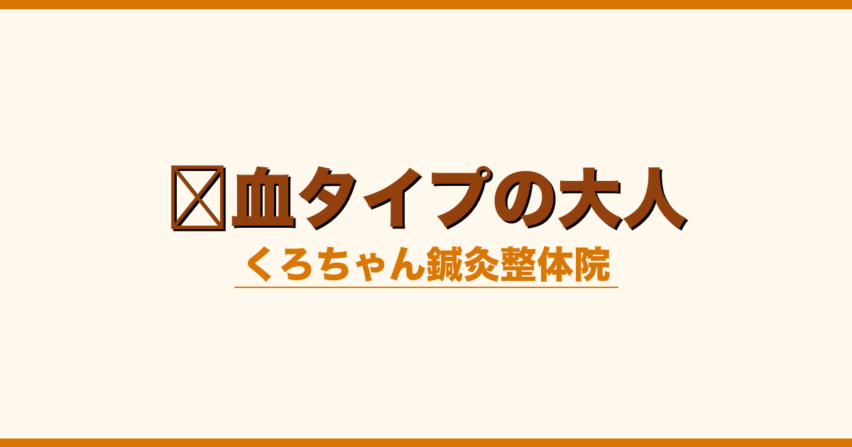 瘀血タイプの大人