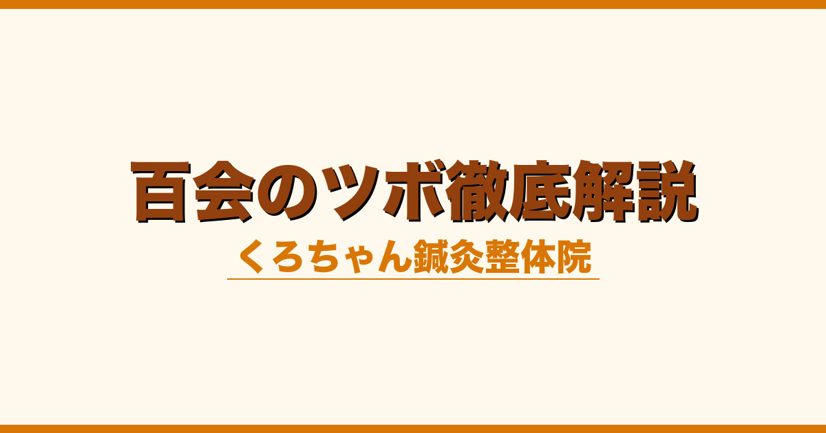 百会のツボ徹底解説