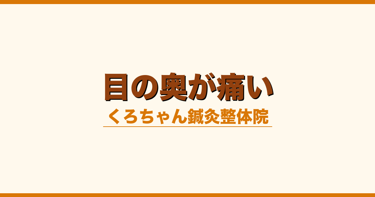 目の奥が痛い
