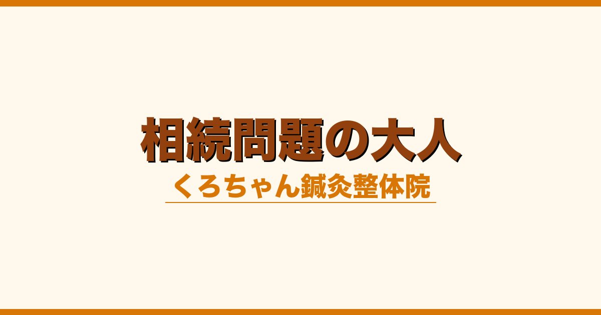 相続問題の大人