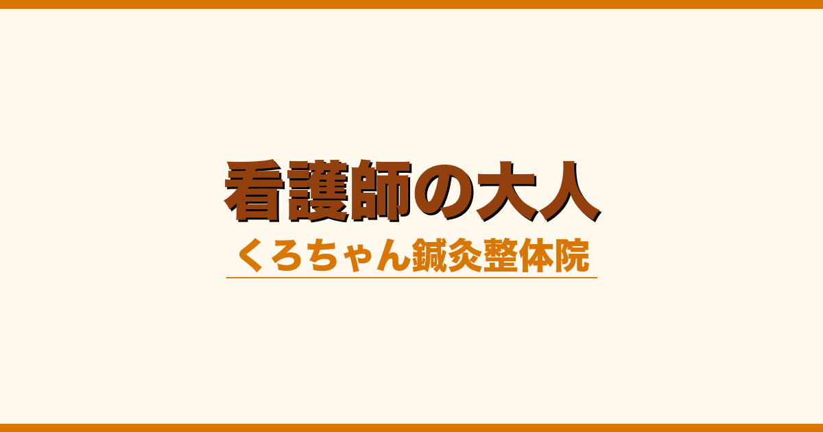 看護師の大人