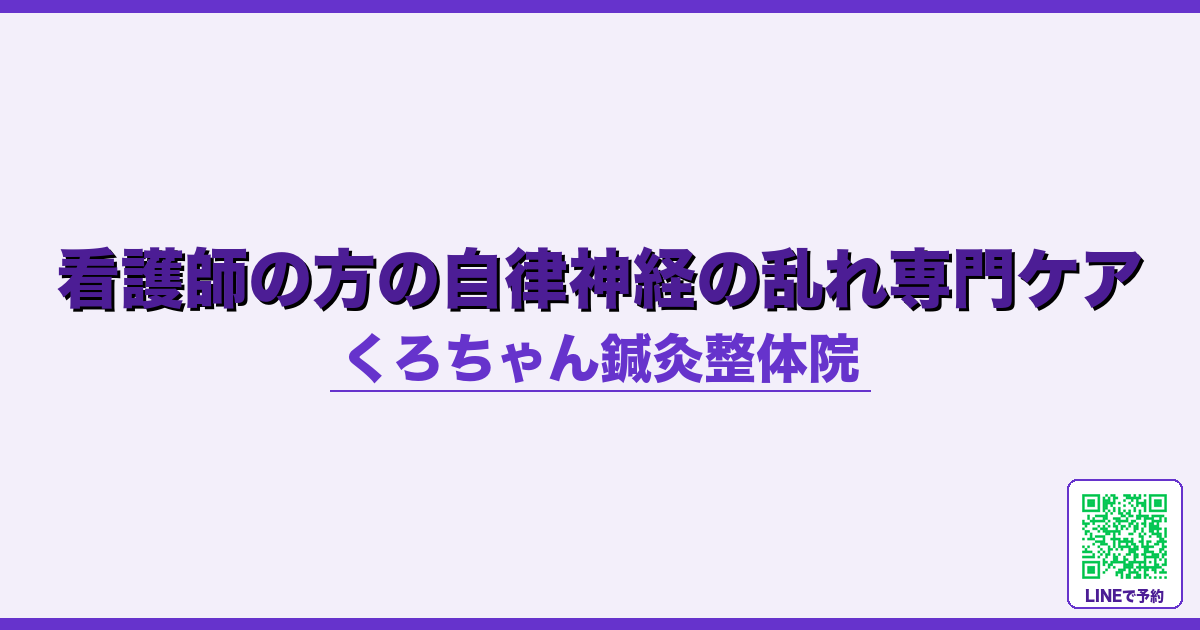 看護師の方の自律神経の乱れ専門ケア