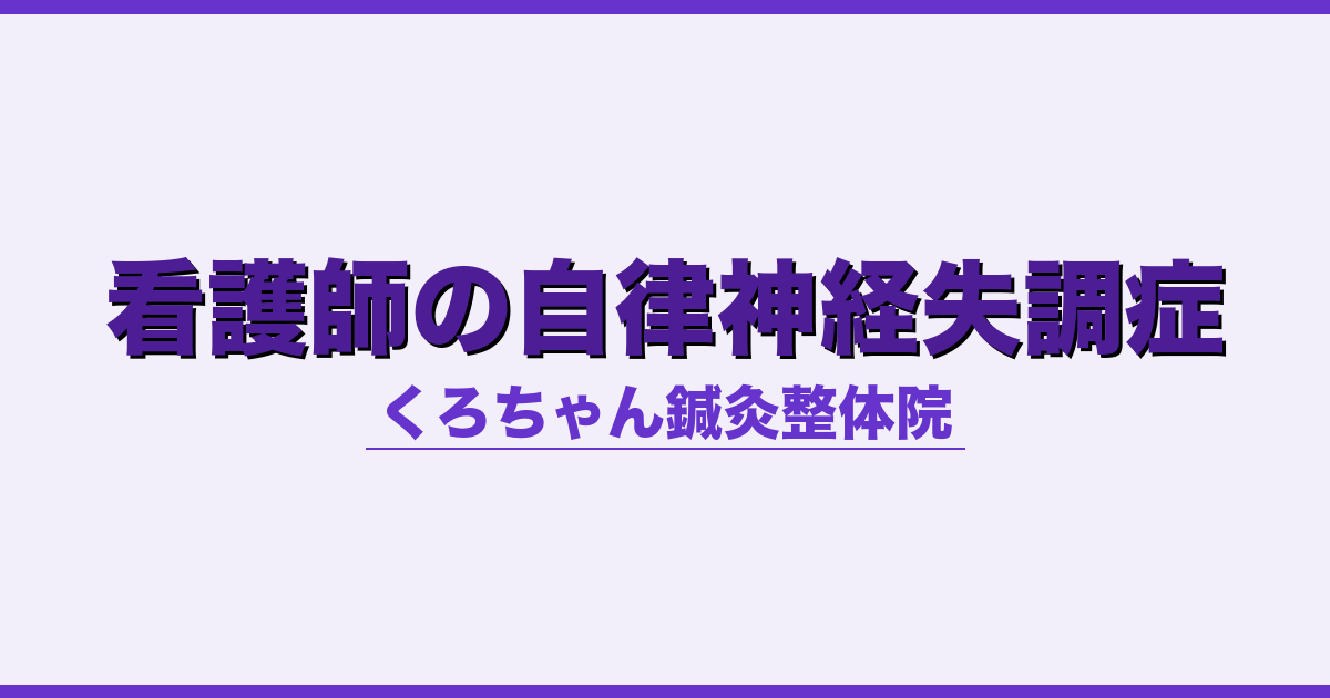 看護師の自律神経失調症