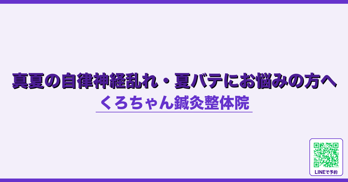 真夏の自律神経乱れ・夏バテにお悩みの方へ
